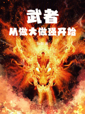 武者！从做大做强开始在线阅读