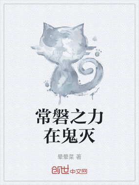 常磐之力在鬼灭在线阅读