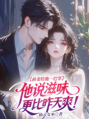 前妻给他一巴掌，他说滋味更比昨天爽！在线阅读