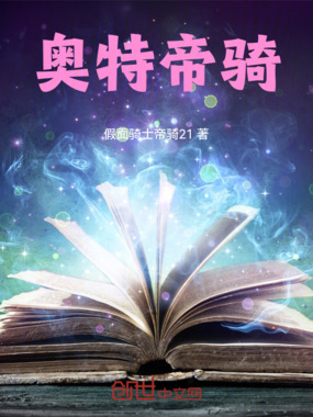 奥特帝骑在线阅读