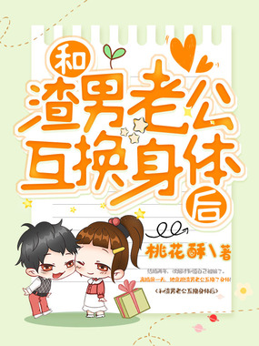 和渣男老公互换身体后在线阅读