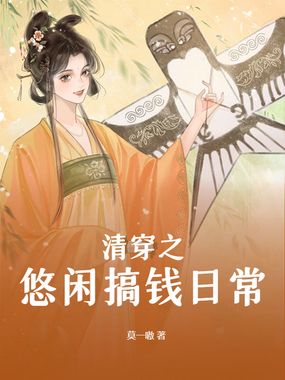 清穿之悠闲搞钱日常在线阅读