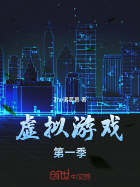 虚拟游戏:第一季在线阅读