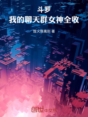 斗罗:我的聊天群女神全收在线阅读