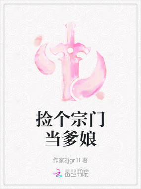 捡个宗门当爹娘在线阅读