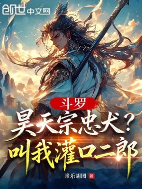 斗罗：昊天宗忠犬？叫我灌口二郎在线阅读