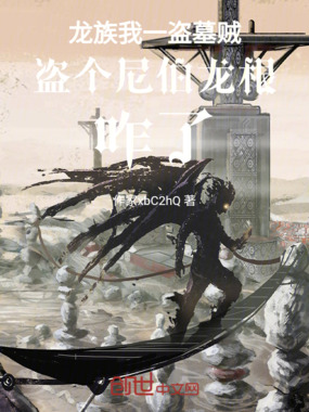 我一盗墓贼盗个龙根咋了在线阅读