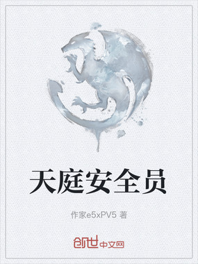 天庭安全员在线阅读