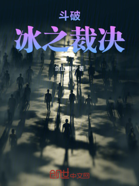 斗破：冰之裁决在线阅读