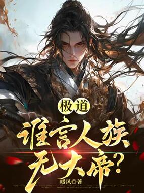 极道：谁言人族无大帝？在线阅读