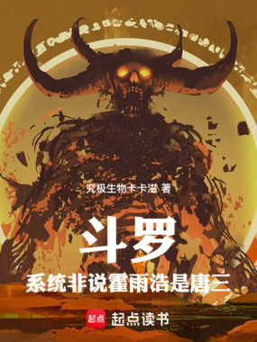 斗罗：系统非说霍雨浩是唐三在线阅读
