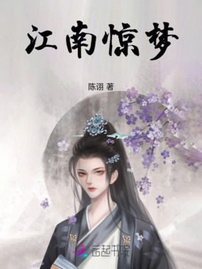 江南惊梦在线阅读