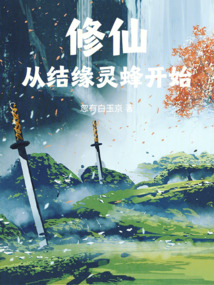 修仙从结缘灵蜂开始
