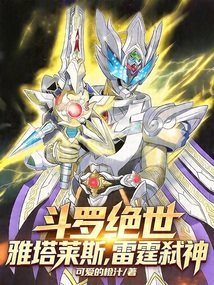 斗罗绝世：雅塔莱斯，雷霆弑神！在线阅读