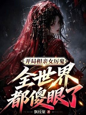 开局相亲女厉鬼，全世界都傻眼了在线阅读