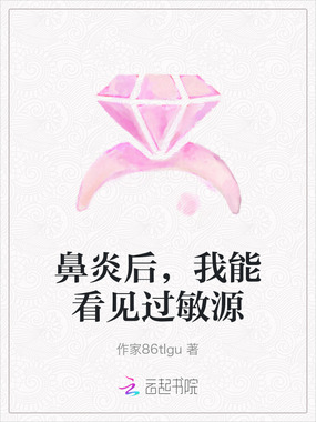 鼻炎后，我能看见过敏源在线阅读