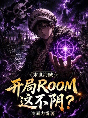 末世海贼，开局ROOM这不阴？在线阅读