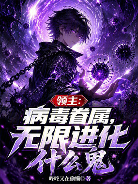 领主：病毒眷属，无限进化什么鬼在线阅读