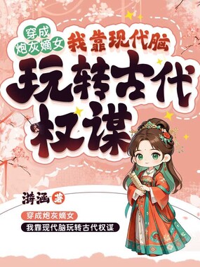 穿成炮灰嫡女，我靠现代脑玩转古代权谋在线阅读