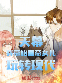 天幕：我带始皇帝女儿玩转现代在线阅读