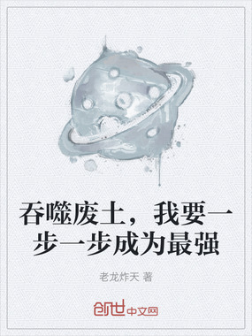 吞噬废土，我要一步一步成为最强在线阅读