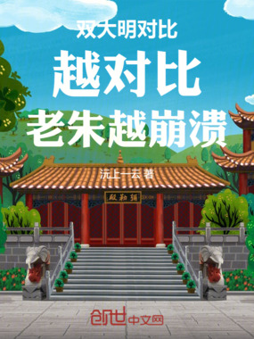 双大明对比：越对比，老朱越崩溃在线阅读