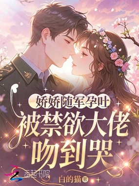 娇娇随军孕吐，被禁欲大佬吻到哭在线阅读