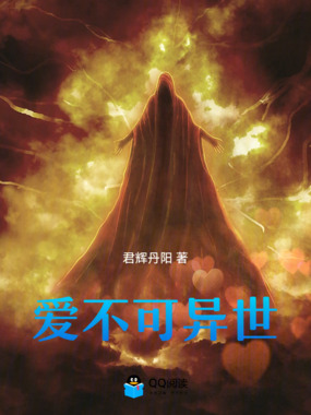 爱不可异世？！在线阅读