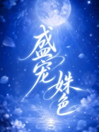 盛宠姝色在线阅读