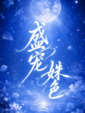 盛宠姝色在线阅读