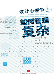 設(shè)計心理學(xué)2:與復(fù)雜共處(修訂版)