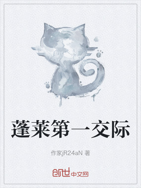蓬莱第一交际在线阅读