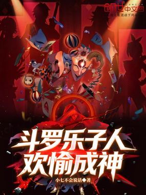 斗罗乐子人，欢愉成神在线阅读