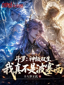 斗罗:神级双生,我真不是波塞西 封面