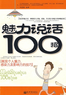 魅力说话100招