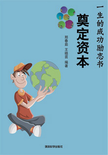 奠定資本（影響你一生的成功勵志書）