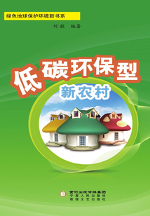 低碳環(huán)保型新農(nóng)村