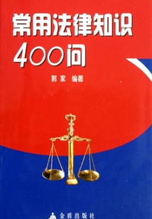 常用法律知識400問