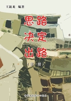 思路决定出路（第一册）在线阅读