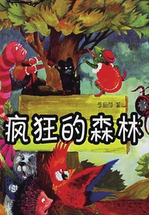 瘋狂的森林