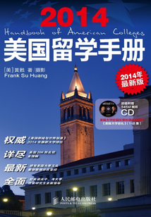 美國留學手冊(2014年最新版)