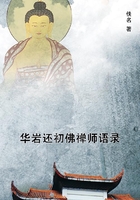 華巖還初佛禪師語錄在線閱讀