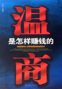 溫商是怎樣賺錢的