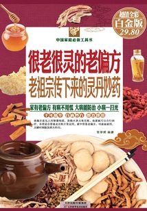 很老很靈的老偏方：老祖宗傳下來的靈丹妙藥（彩圖精裝）