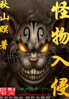 怪物入侵在線閱讀