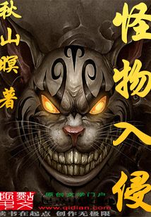 怪物入侵