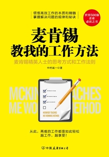 麥肯錫教我的工作方法