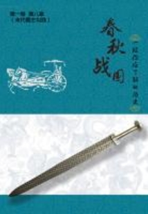 春秋战国:一段你应了解的历史(八)(千种豆瓣高分原创作品·品历史)