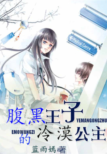 腹黑王子的冷漠公主