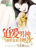 盛世寵妻： 追愛男神100次在線閱讀